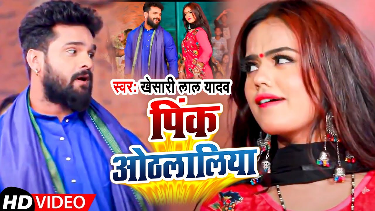 #VIDEO | पिंक ओठललिया | #Khesari Lal Yadav | Pink Othlaliya | BHojpuri Chaita Song 2021