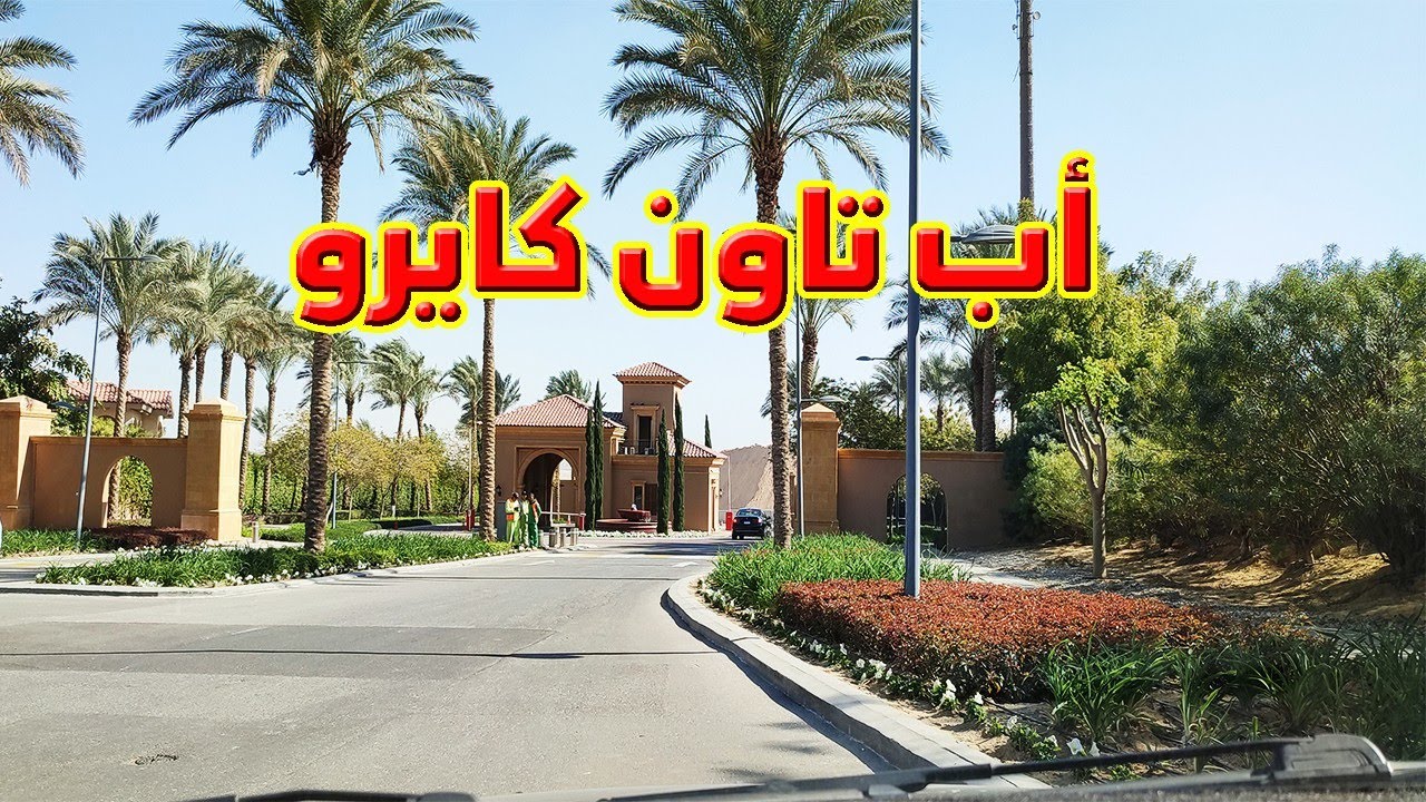 اب تاون كايرو Uptown Cairo