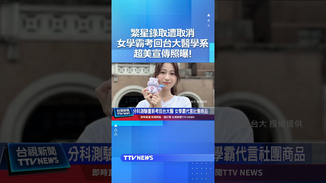繁星錄取遭取消 女學霸考回台大醫學系 超美宣傳照曝! 