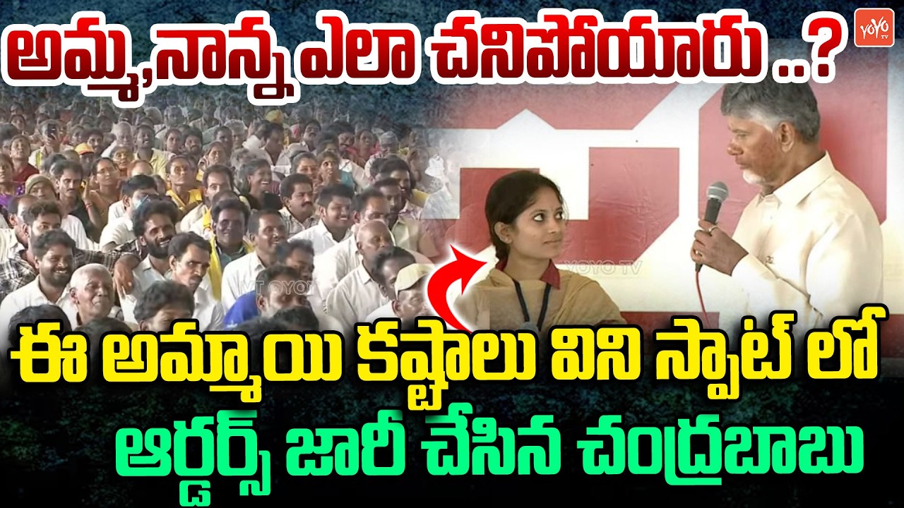 స్పాట్ లో 6 లక్షలు శాంక్షన్  చేసిన చంద్రబాబు ..CM Chandrababu Interaction With Student | YOYOTV