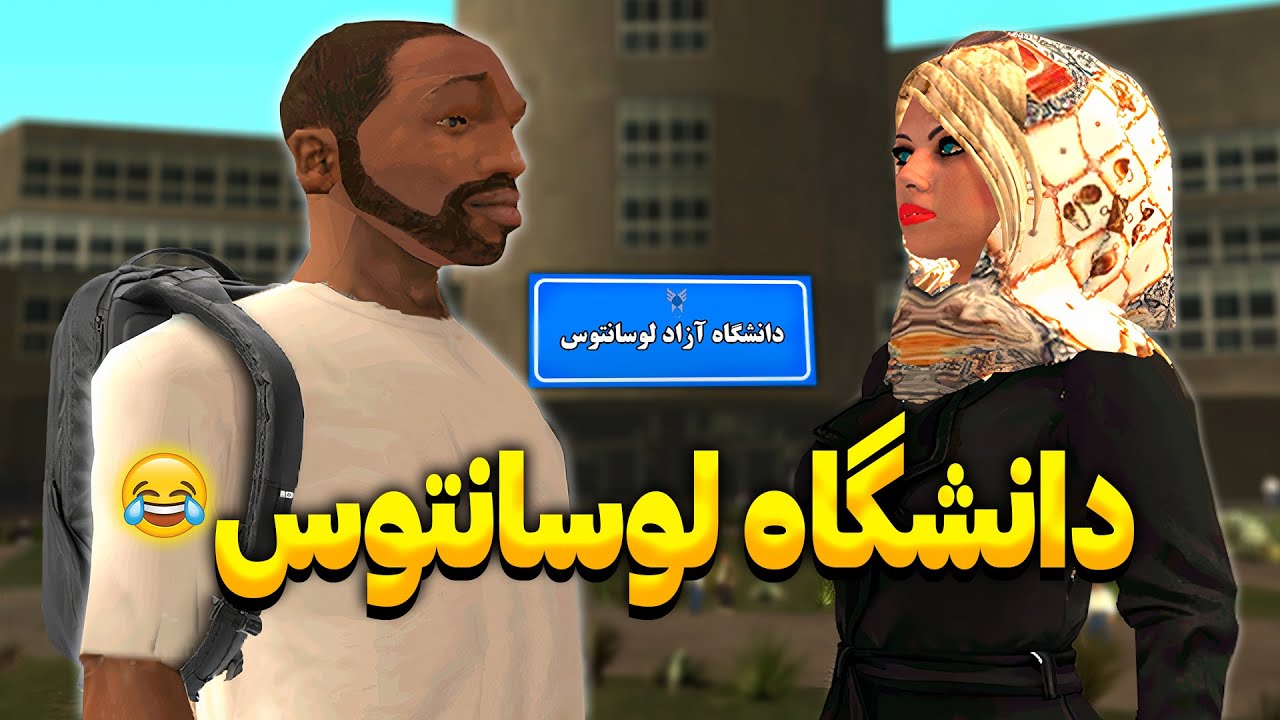 دانشگاه آزاد لوسانتوس- سی جی و بروبکس میرن دانشگاه😂📚 | The YL