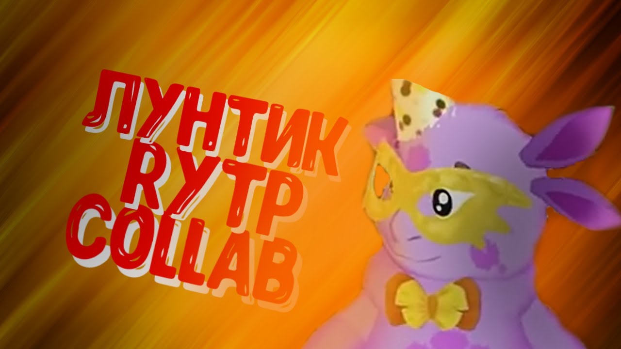 Лунатик (Rytp-Colab) | Лунтик Ритп