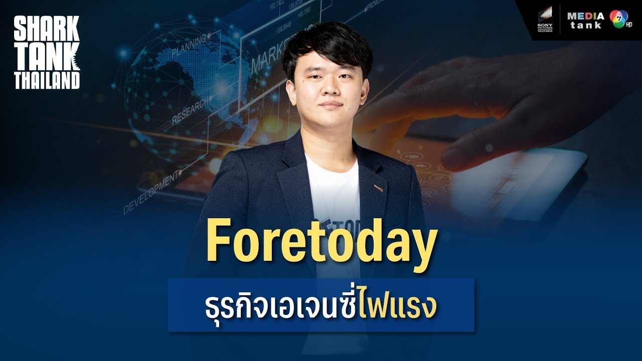 Foretoday ธุรกิจเอเจนซี่ไฟแรง | Shark Tank Thailand Season 3