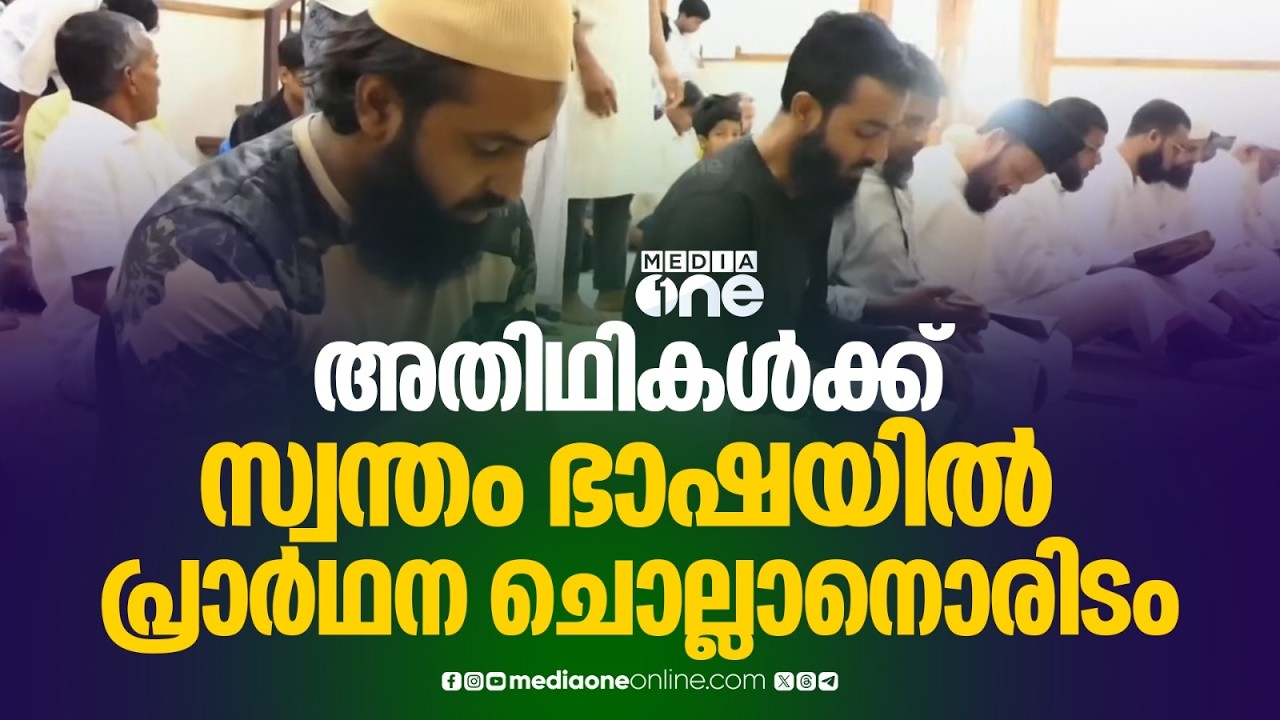 അതിഥി തൊഴിലാളികൾക്ക് മാതൃഭാഷയിൽ വെള്ളിയാഴ്ച പ്രാർത്ഥന നടത്താൻ സൗകര്യം...