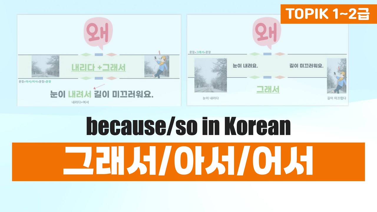그래서/아서/어서 | because/so in Korean | 한국어 문법 | 토픽 TOPIK 1급, 2급