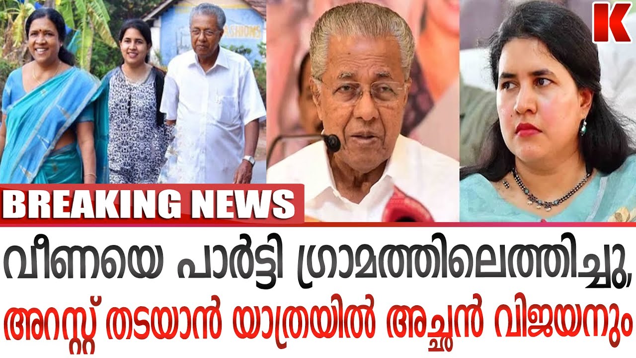 വീണ വിജയൻ പിണറായിയിൽ,വിമാനം ഒഴിവാക്കി പിതാവിന്റെ കാറും സുരക്ഷയും ഉപയോഗിച്ചു