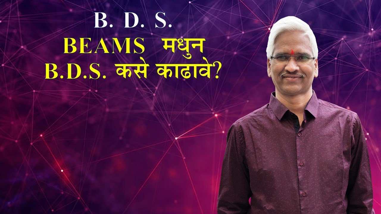 B. D. S.BEAMS  मधुन B.D.S. कसे काढावे?
