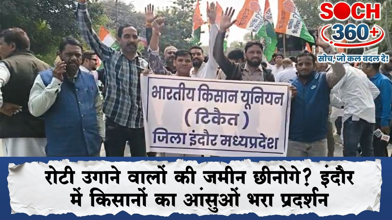 रोटी उगाने वालों की जमीन छीनोगे? इंदौर में किसानों का आंसुओं भरा प्रदर्शन |