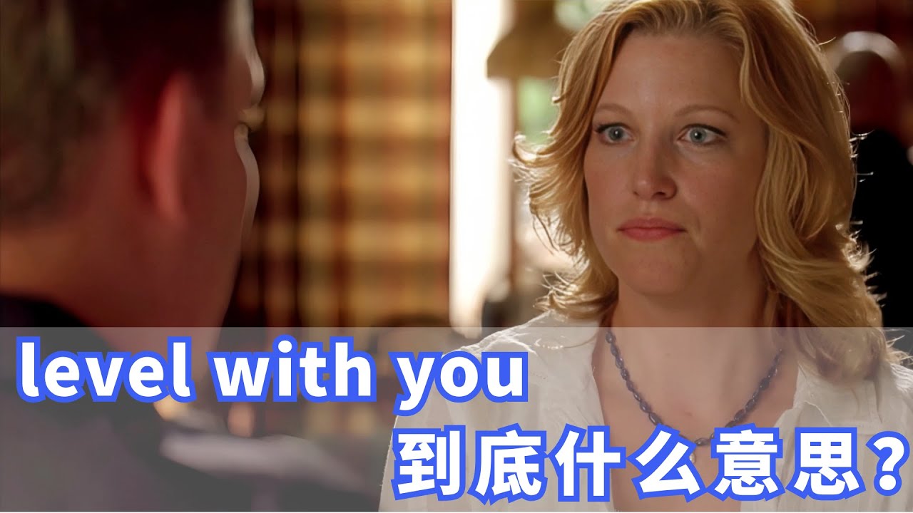 美国人常挂嘴边的level with you是什么？你记住了吗？