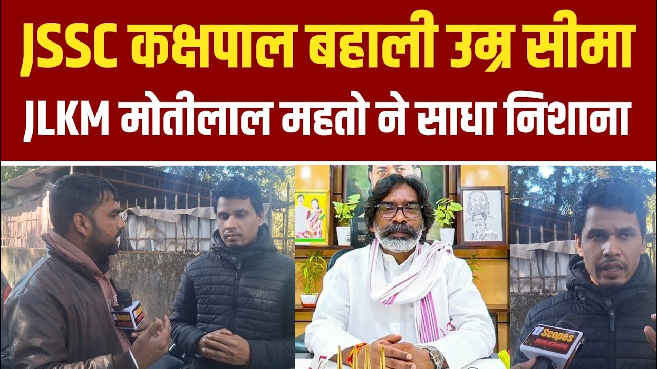 झारखण्ड कक्षपाल उम्र सीमा विवाद, मोतीलाल महतो ने सरकार पर साधा निशाना, कहा आंदोलन के लिए रहे तैयार..