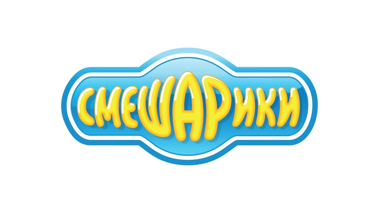 Город Омск - Смешарики