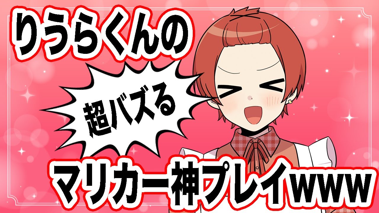 【必見】りうらくんのマリカー神プレイがこちらですWWW【いれいす切り抜き】