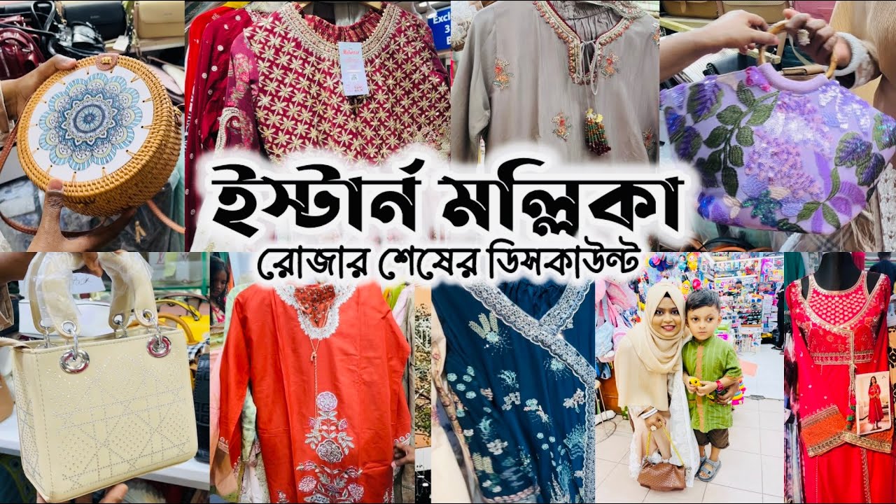 ইস্টার্ন মল্লিকা ড্রেস, ব্যাগে ডিসকাউন্ট 🛍️ Eastern Mollika Shopping #eid2026  #easternmollika 
