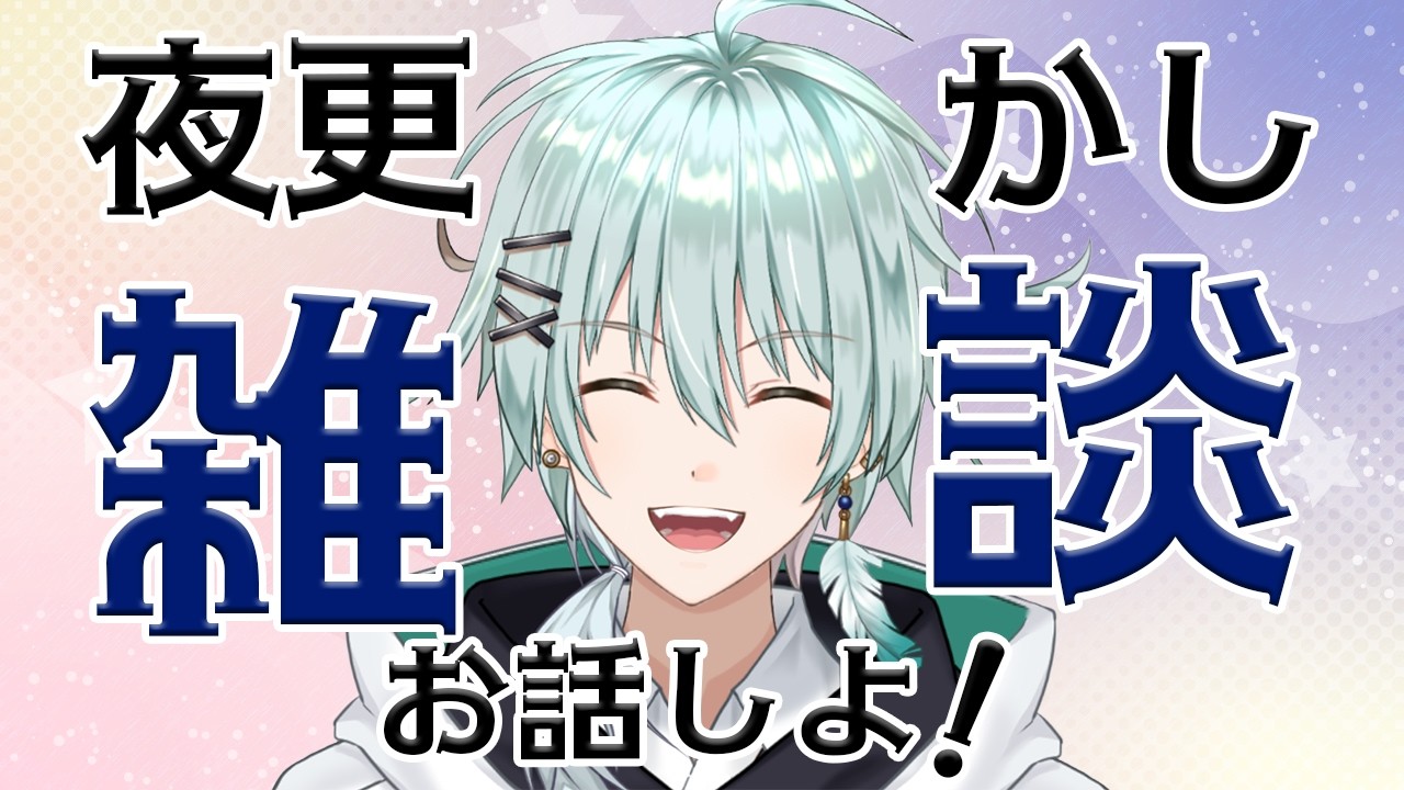 【雑談】土日みんな何してた？【新規さん大歓迎！】 新人Vtuber/青山コウ #アオコウlive