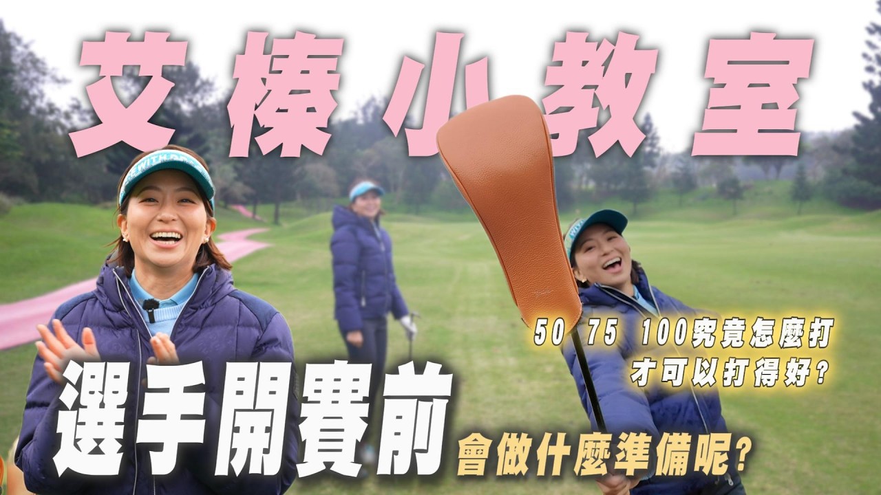 艾呦！榛的會打！EP 13  艾榛小教室 之 選手賽前做什麼？＠東華球場