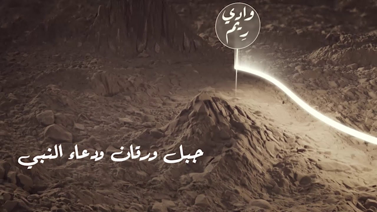 جبل ورقان أحد معالم طريق #الهجرة النبوية، فماذا قال رسول الله فيه؟