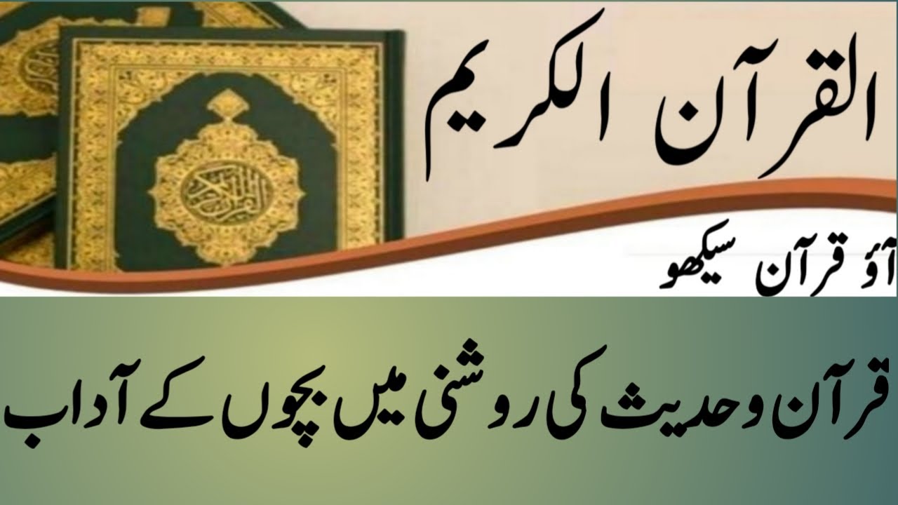 Quran o hadees ki roshni ma bachon KY adab#education #easywaytolearnquran  #quranreading