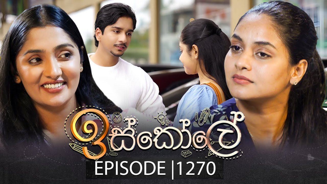Iskole (ඉස්කෝලේ) | Episode 1270 | 23rd January 2026