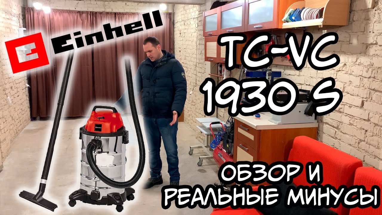 Пылесос Einhell TC-VC 1930 S (Обзор - Мой реальный отзыв и опыт использования)