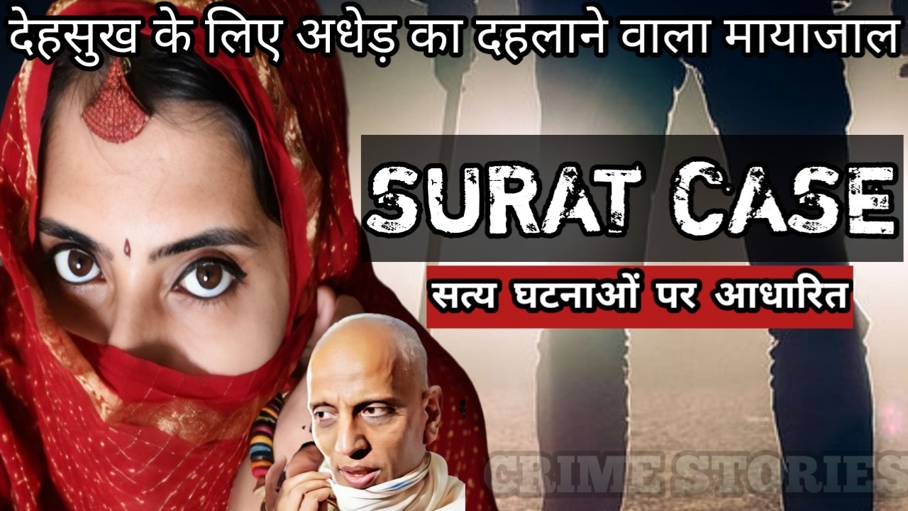 Surat Case | देहसुख के लिए अधेड़ का दहलाने वाला मायाजाल | Crime Story Hindi | Crime Podcast