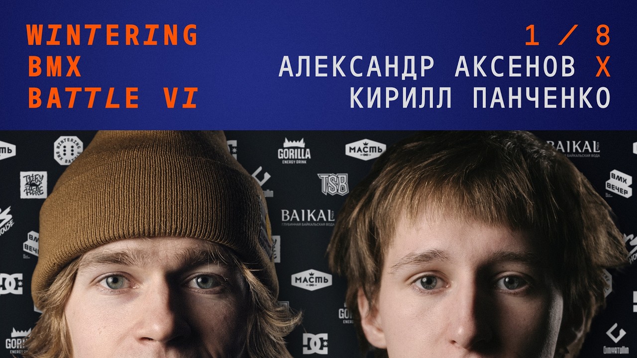 WINTERING BMX BATTLE 6 - Александр Аксенов X Кирилл Панченко