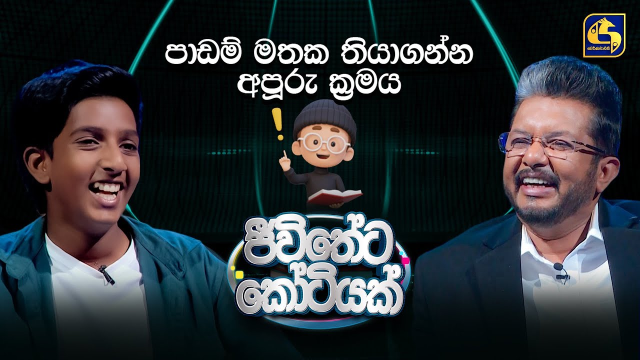 පාඩම් මතක තියාගන්න අපූරු ක්‍රමය | ජීවිතේට කෝටියක්