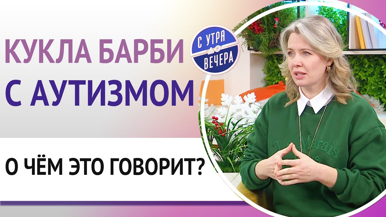 Кукла Барби с аутизмом. О чём это говорит?