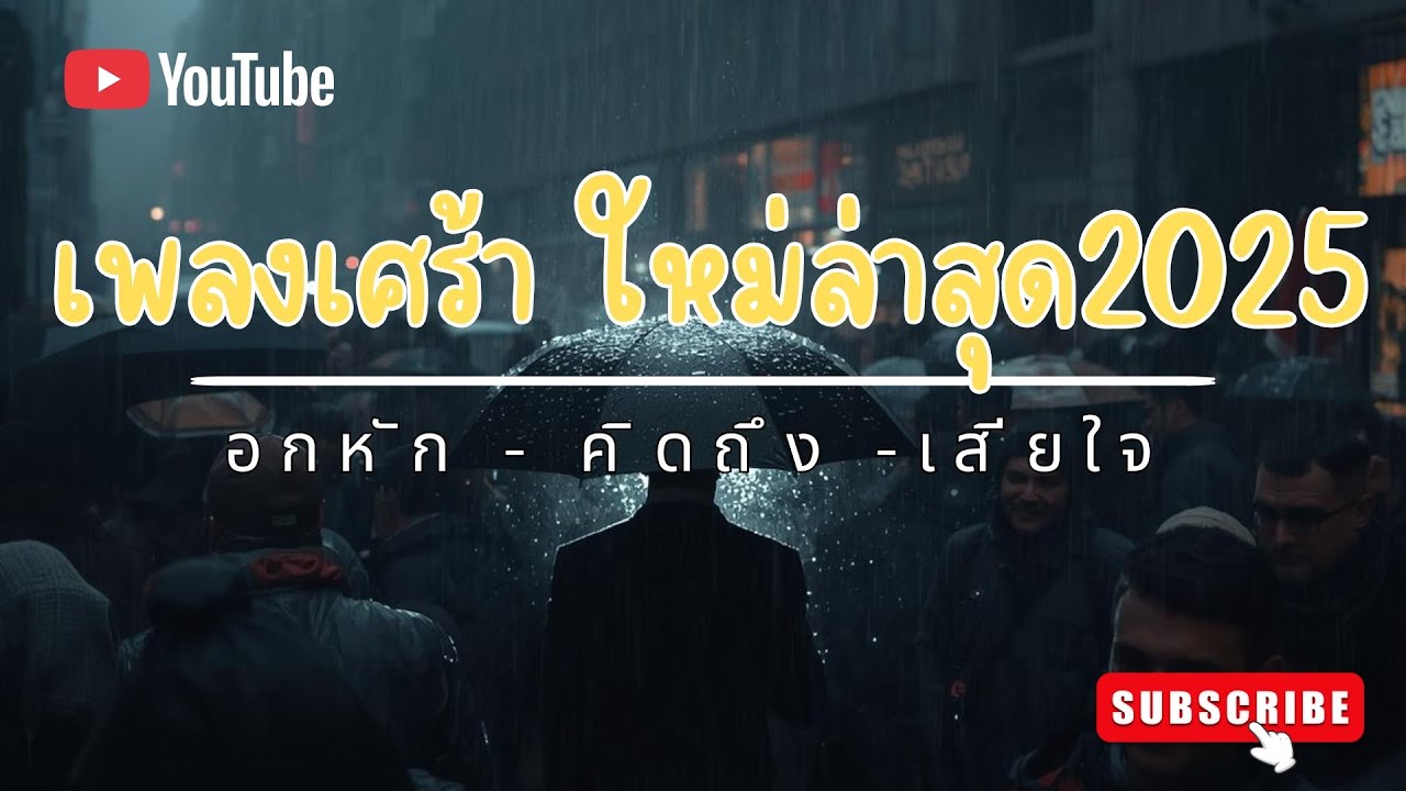 เพลงเศร้าใหม่ล่าสุด 2025 | รวมเพลงเศร้า ฟังยาว ๆ อกหัก คิดถึง จากลา