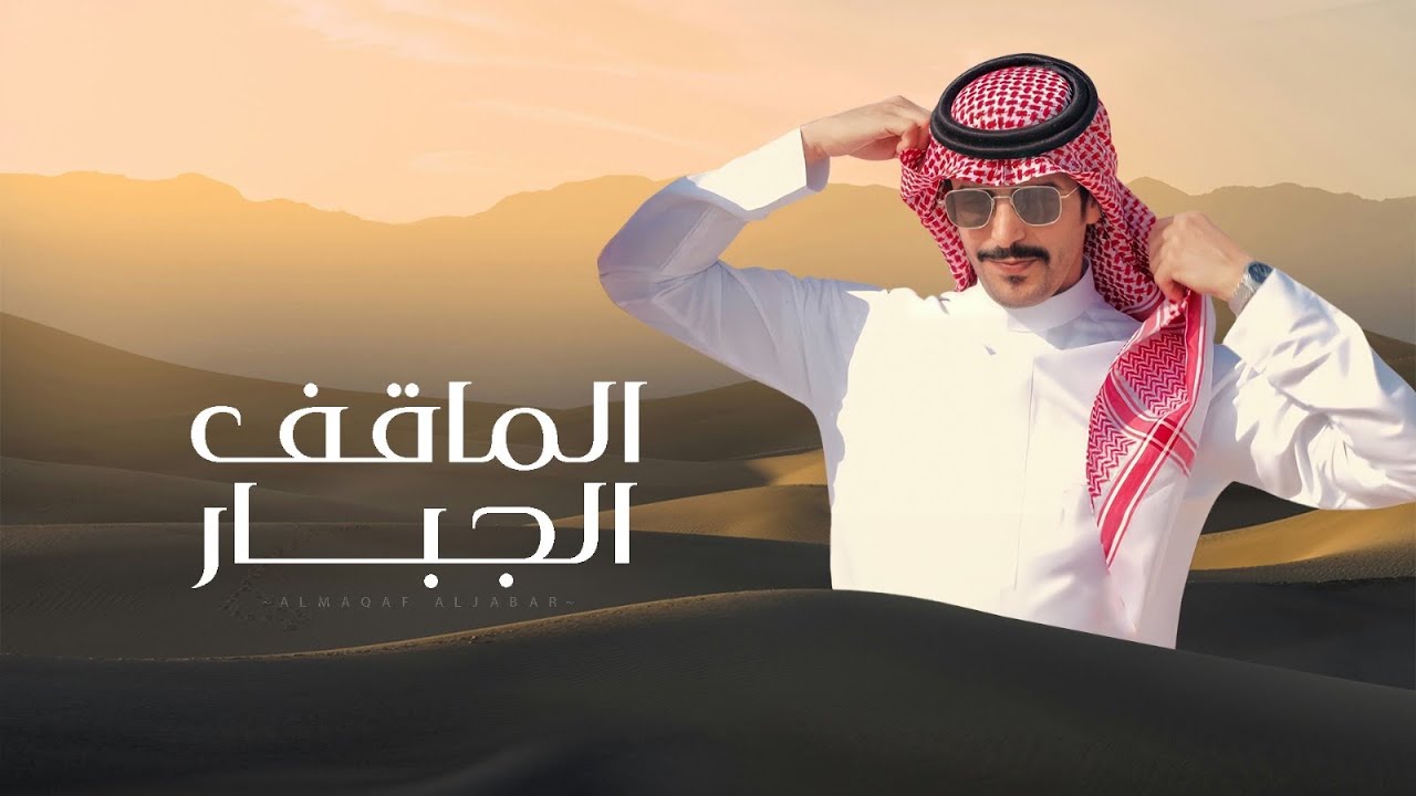 من العزوة الي تاقف الماقف الجبار - جفران بن هضبان ( جديد ) 2025 l اهل ردة تلحق قلوب العدا ذله