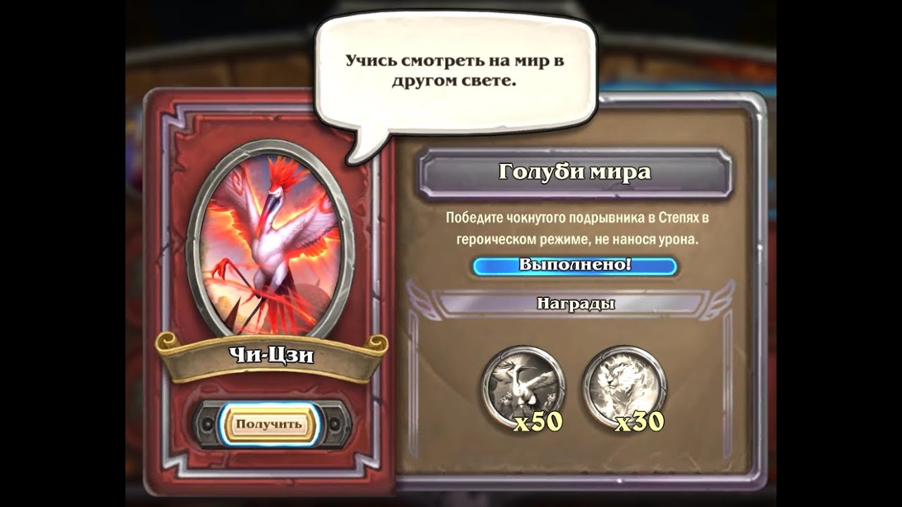 3. Chi-Ji - The pigeons of the world | Чи-Цзи - Голуби мира | Mercenaries | Наёмники | Hearthstone