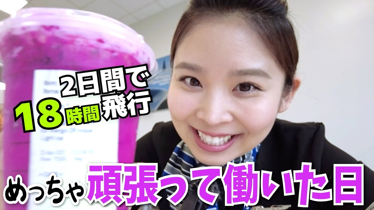 鬼のように働く現役CAのリアルな2日間密着VLOG♡ 出勤/スターバックス/カリブ海/アメリカ・シカゴ滞在/ロサンゼルス