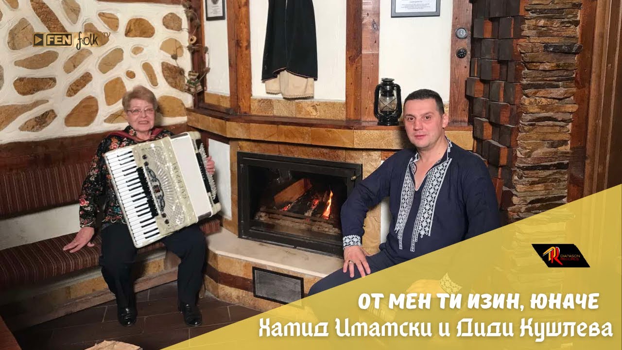 Hamid Imamski & Didi Kushleva - От мен ти изин, юначе (Official Music Video)