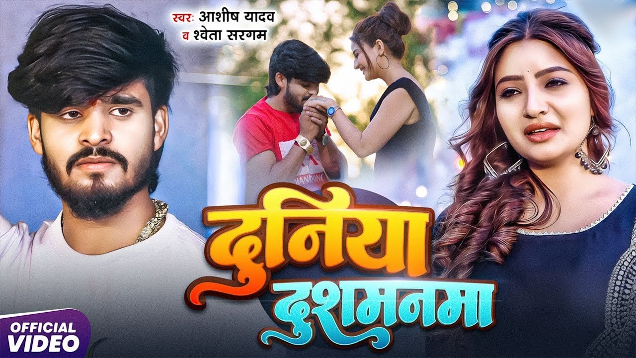 #Aashish Yadav | #Shweta Sargam | दर्दभरा गीत | दुनिया दुश्मनमा | Duniya Dushmanma | Maghi Song 2025