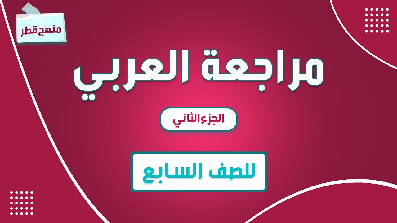 مراجعة مادة اللغة العربية للصف السابع الجزء الثاني ----- منهج قطر
