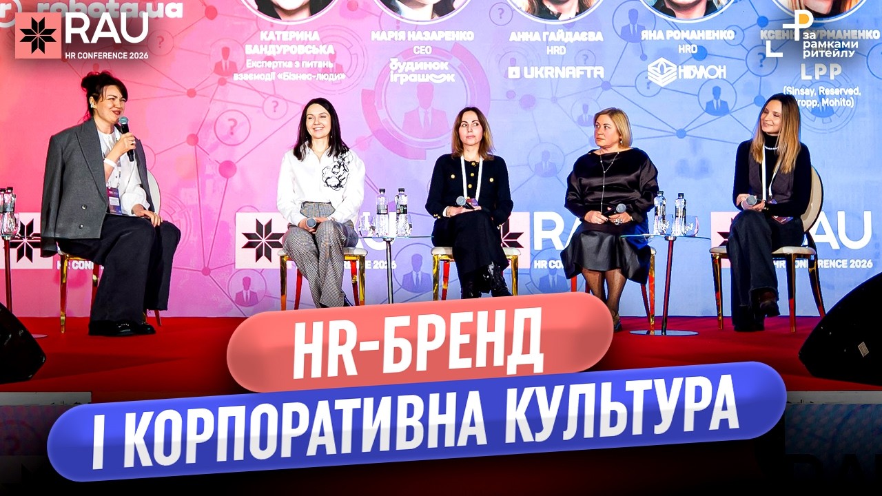 HR-бренд і корпоративна культура як актив бізнесу | Панельна дискусія | RAU HR Conference 2026