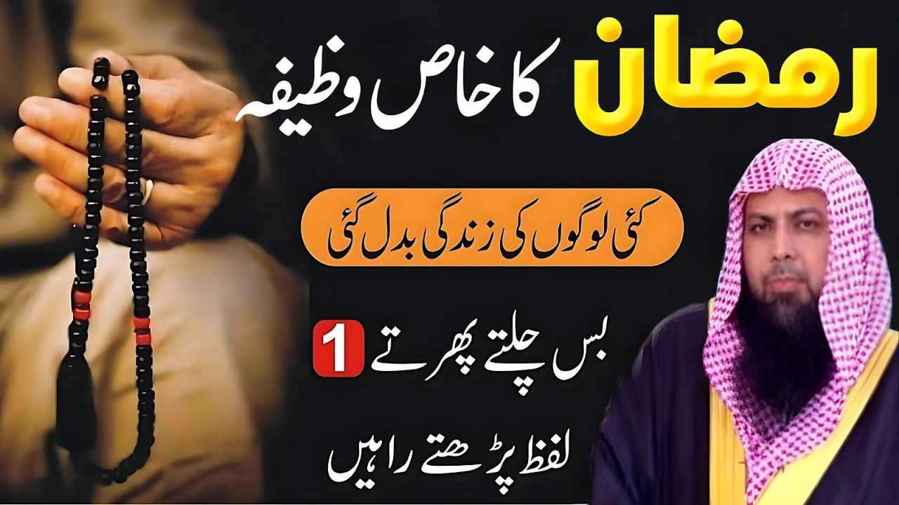 Ramzan Ka Khaas Wazifa | Chalte Phirte Sirf 1 Lafz Parhte Rahain | Qari Sohaib Ahmad