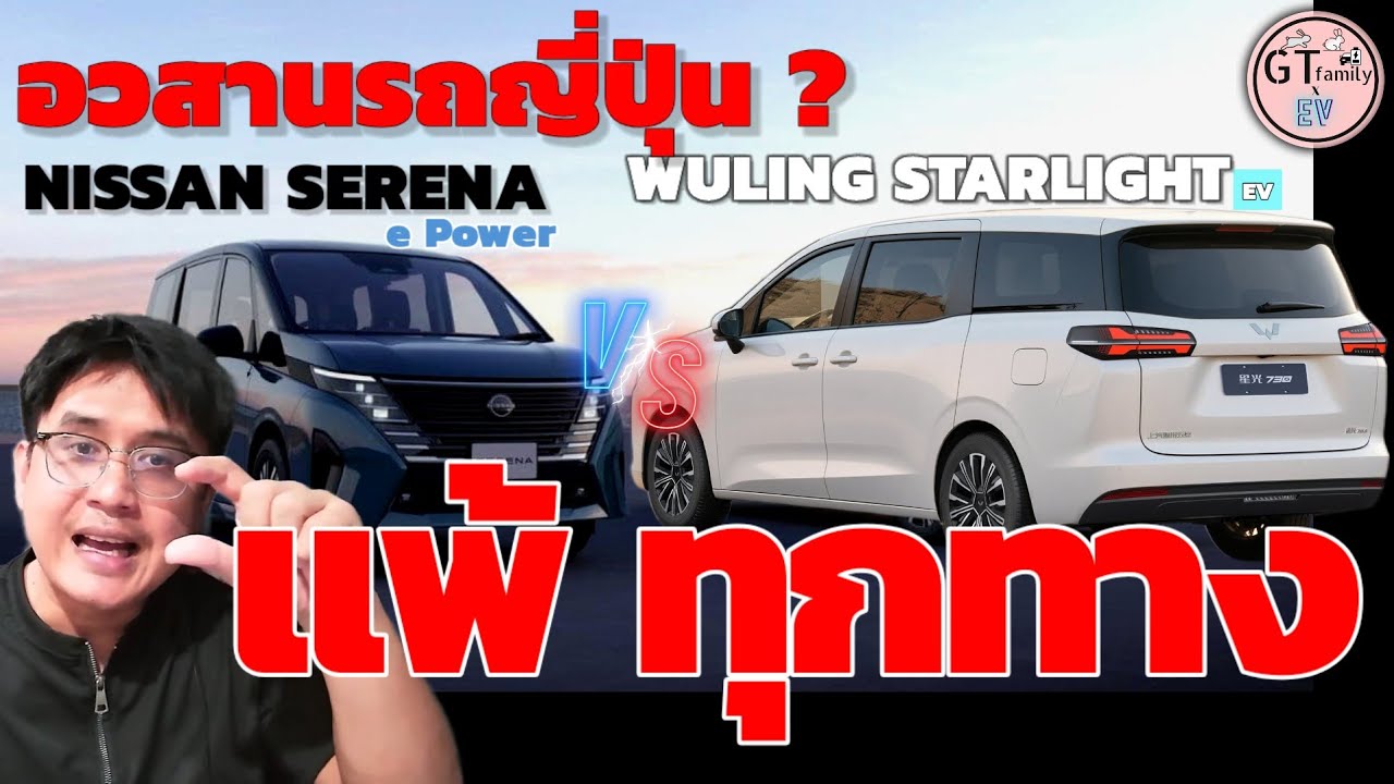 Сравнение характеристик | Wuling Starlight Darion BEV против Nissan Serena e Power | Конец японск...