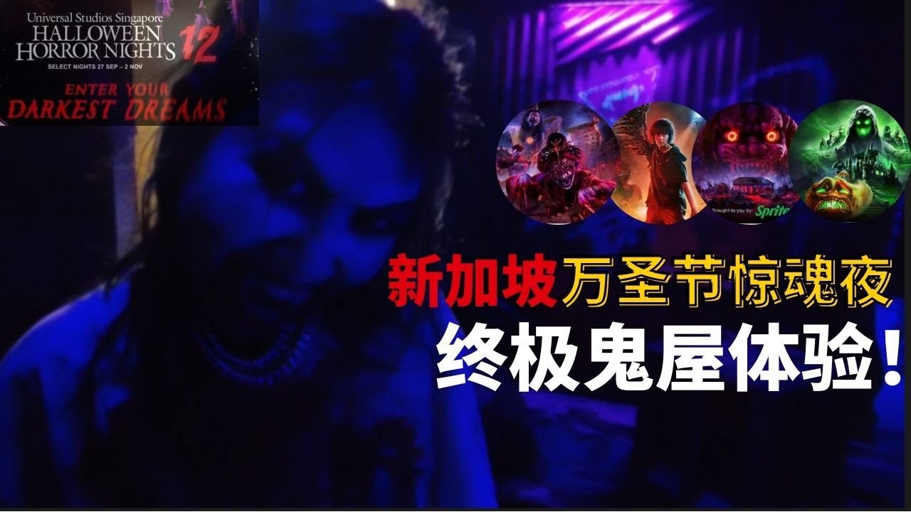 新加坡环球影城《万圣节惊魂夜：终极鬼屋体验》