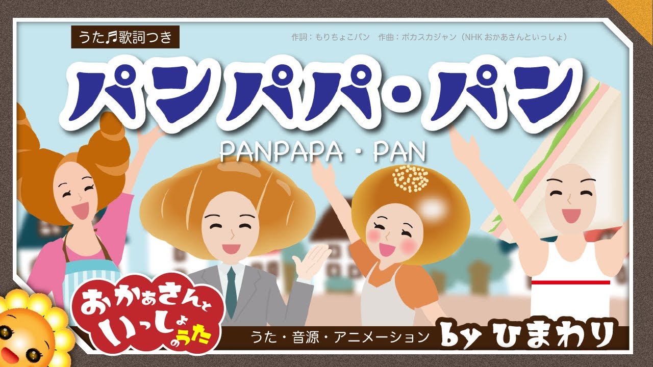 パンパパ・パン【おかあさんといっしょ】byひまわり🌻歌詞付き