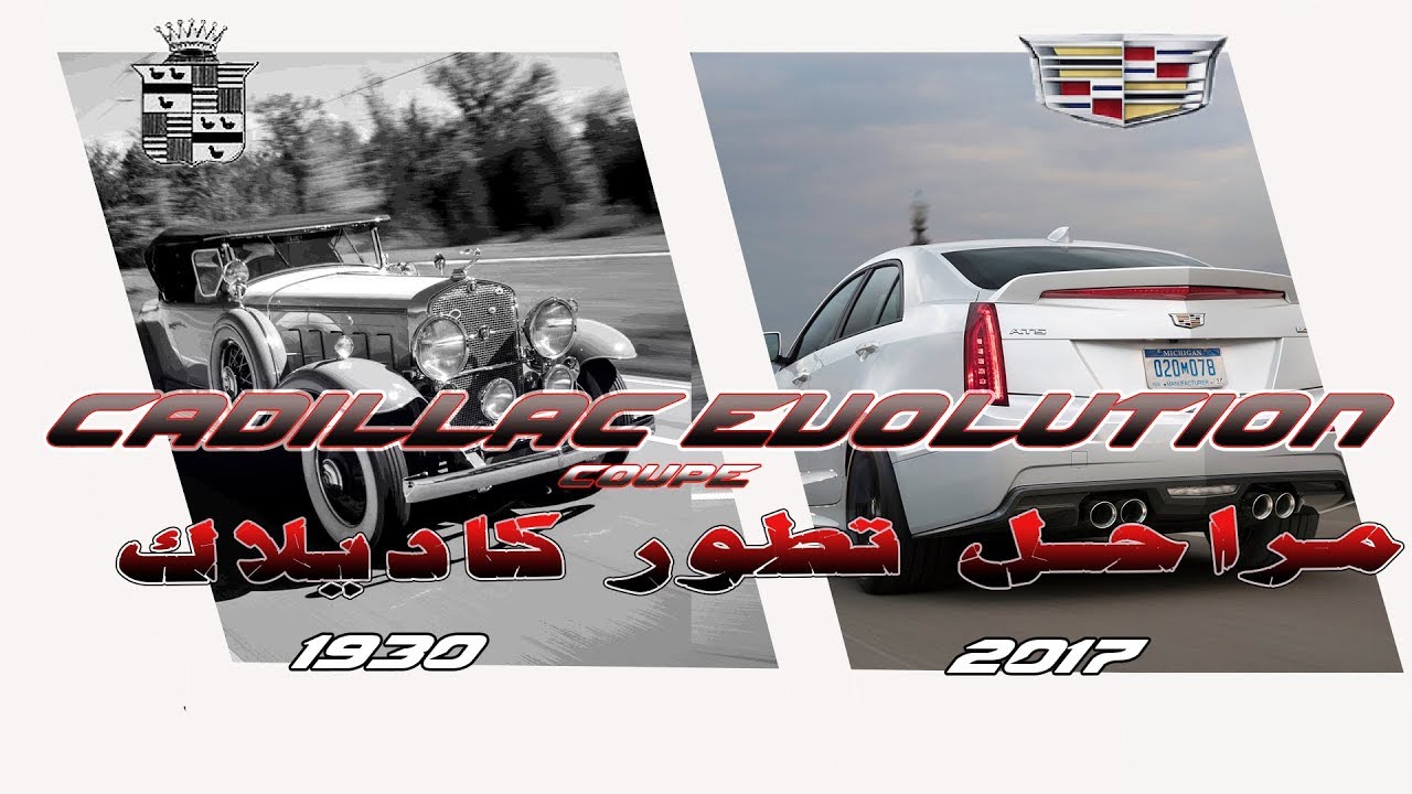 مراحل تطور كاديلاك كوبيه Cadillac Evolution 1930-2017