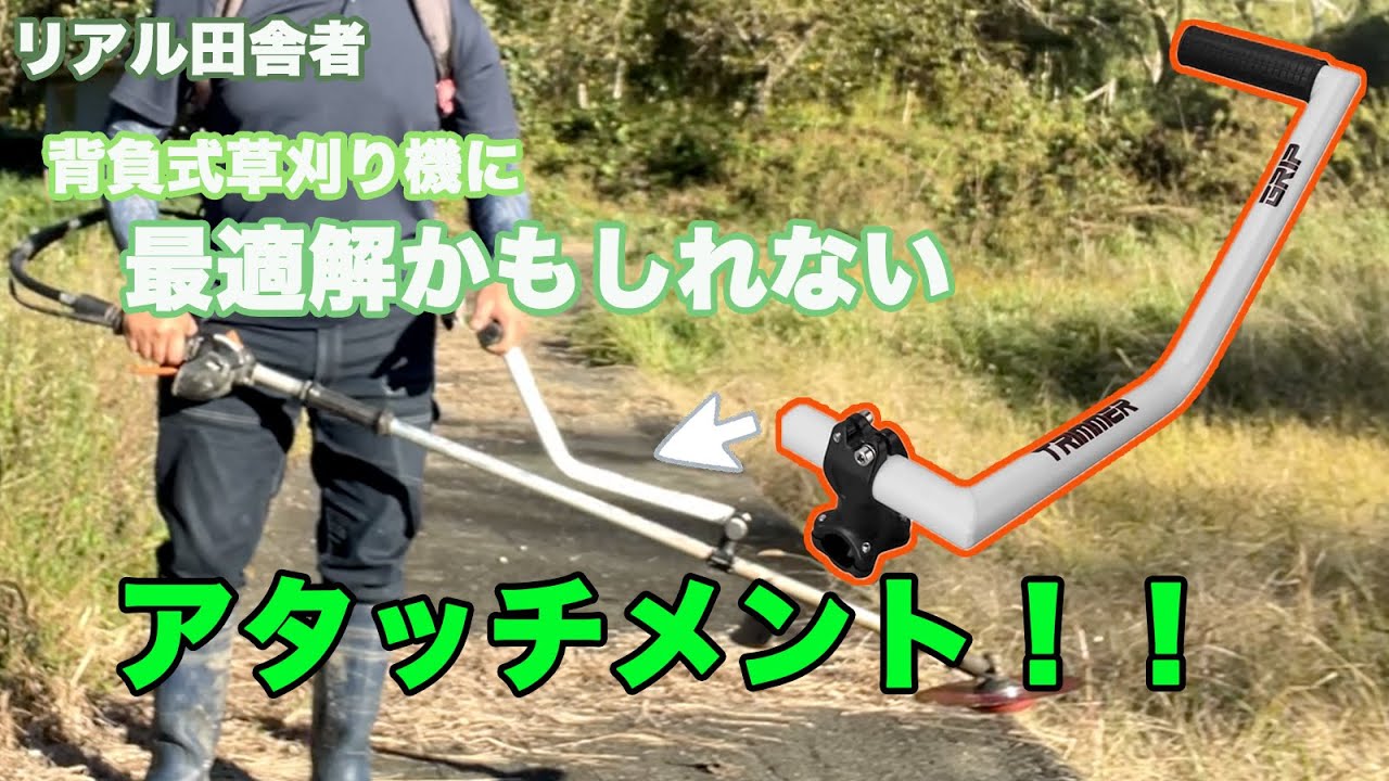 最高にオススメ！〜スリングトリマーハンドルグリップ