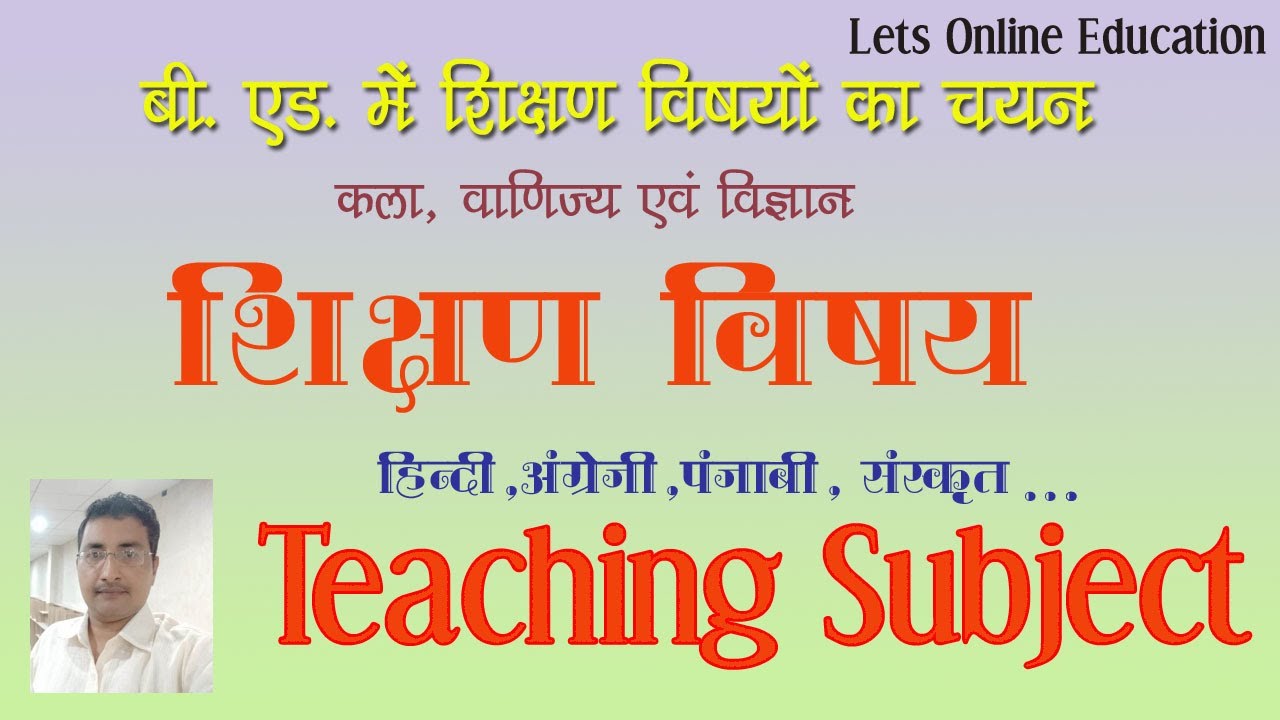 CDLU B Ed | शिक्षण विषय | शिक्षण विषयों का चुनाव