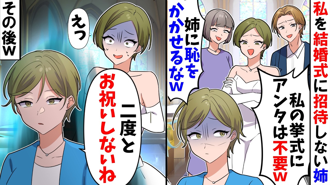 【スカッと】私を結婚式に招待しない姉「私の挙式にアンタは不要ｗ」母「お姉ちゃんに恥かかせるなｗ」→二度とお祝いしなかった結果ｗ【漫画】【アニメ】【スカッとする話】