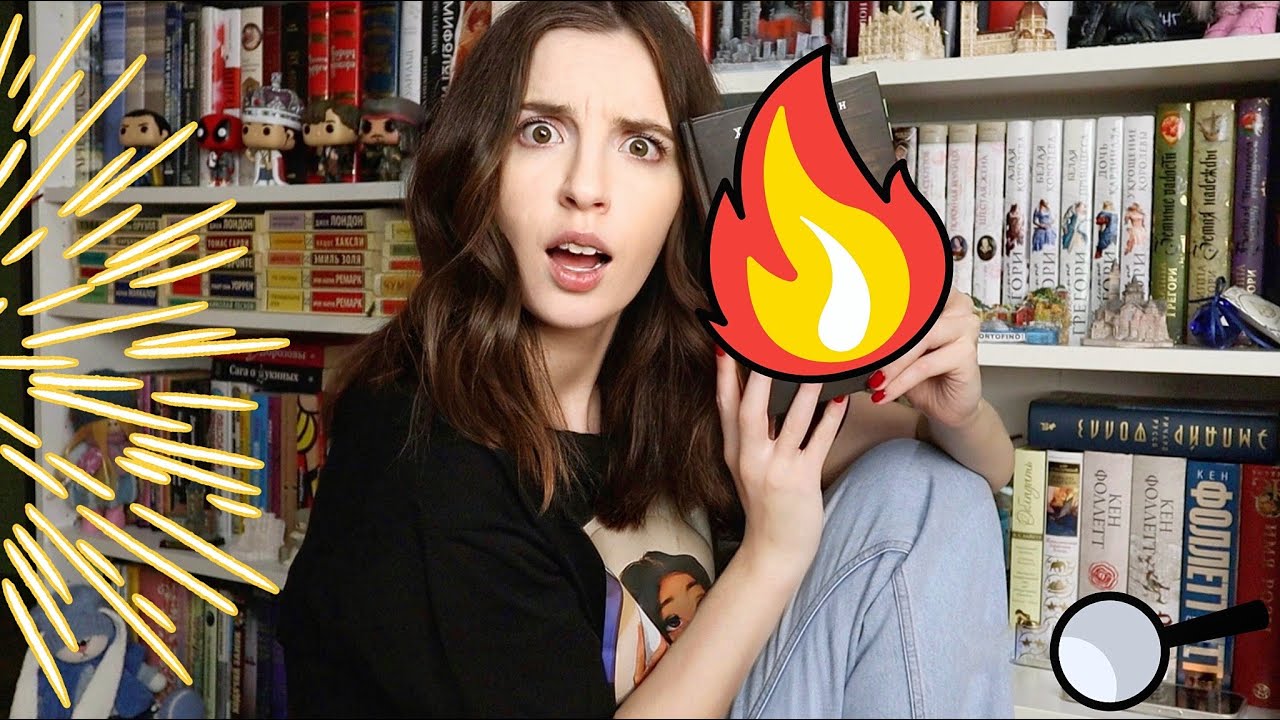 ХОРОШИХ ДЕВОЧЕК НЕ ЗАСТАВЛЯЮТ ТАКОЕ ЧИТАТЬ🔥 | ФИНАЛ КНИЖНОЙ ЭСТАФЕТЫ 🔎