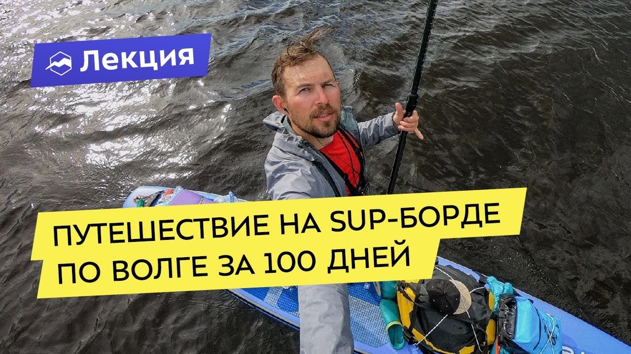 Путешествие на SUP-борде по Волге за 100 дней