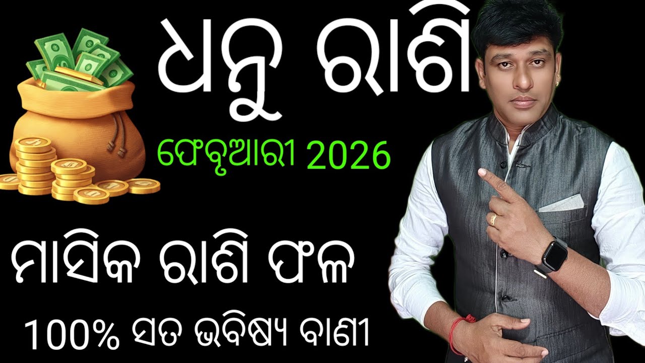 Dhanu rashi February 2026,ଧନୁ ରାଶି ଫେବୃଆରୀ 2026 ମାସିକ ରାଶି ଫଳ 100 % ସତ ଭବିଷ୍ୟ ବାଣୀ 