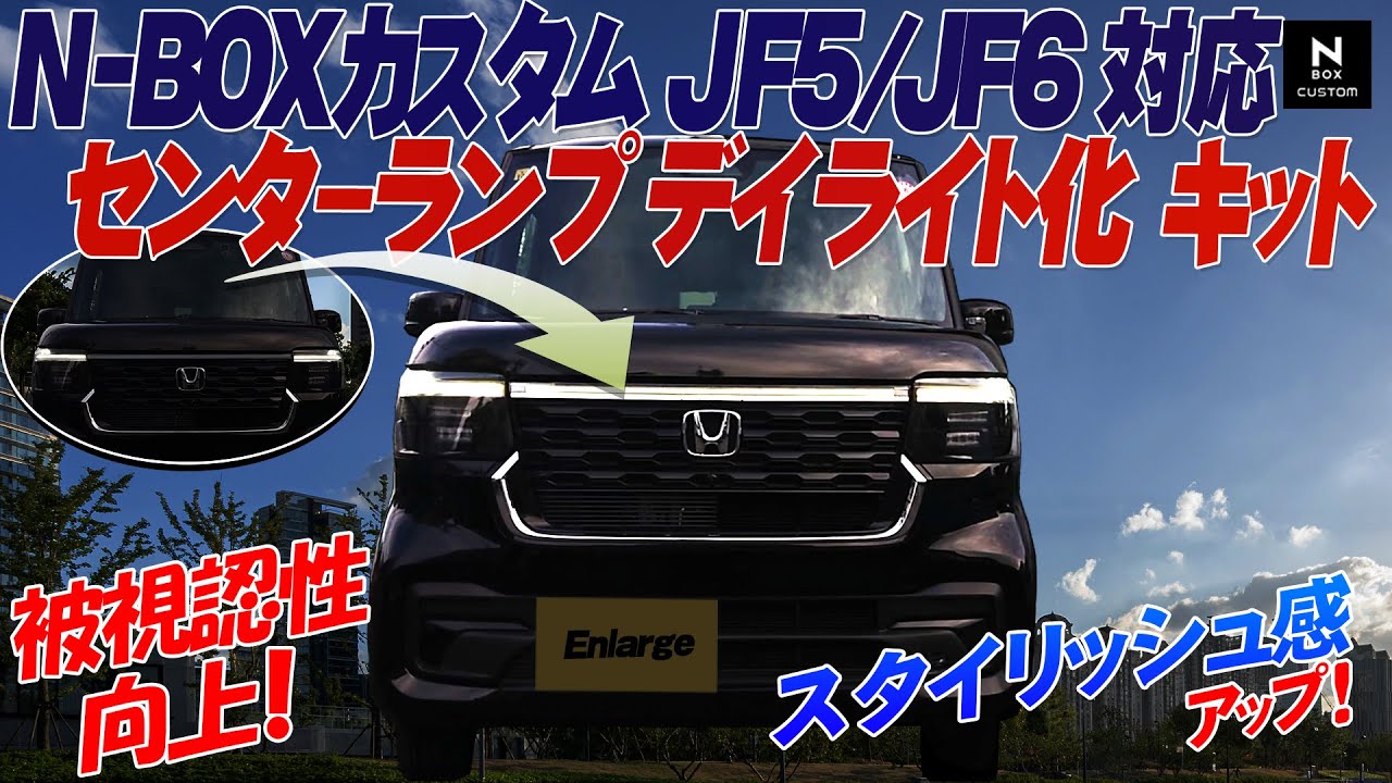 N-BOXカスタム JF5/JF6対応 センターランプデイライト化キットが登場！