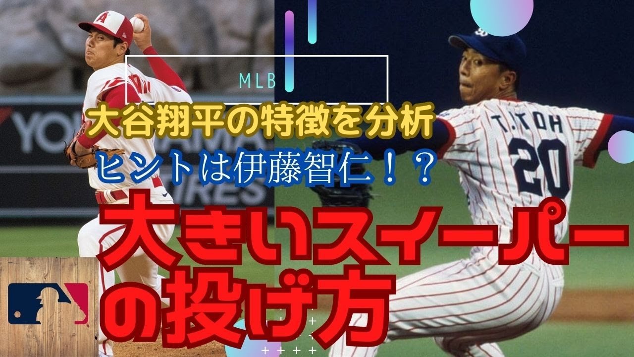 『解剖』スイーパーの理論と投げ方　大谷翔平と伊藤智仁のスライダーとの共通点