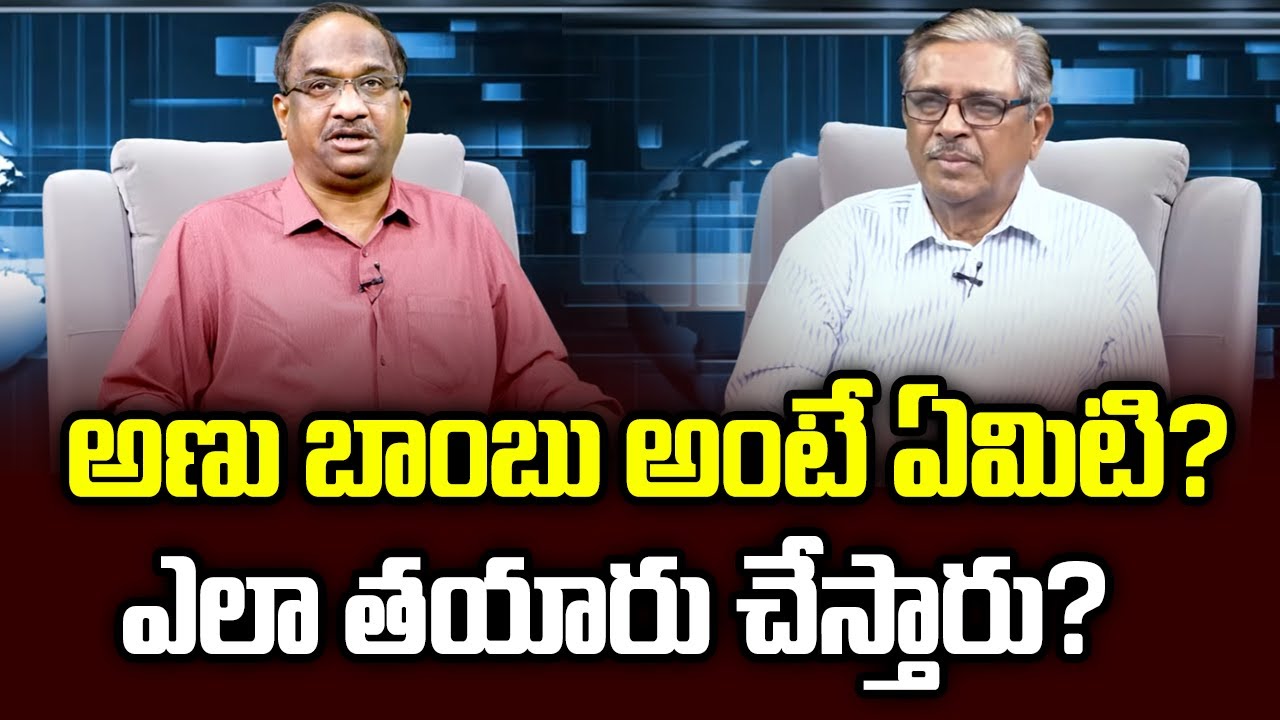 అణు బాంబు అంటే ఏమిటి? ఎలా తయారు చేస్తారు? || What Is Atom Bomb? How Is It Made? ||