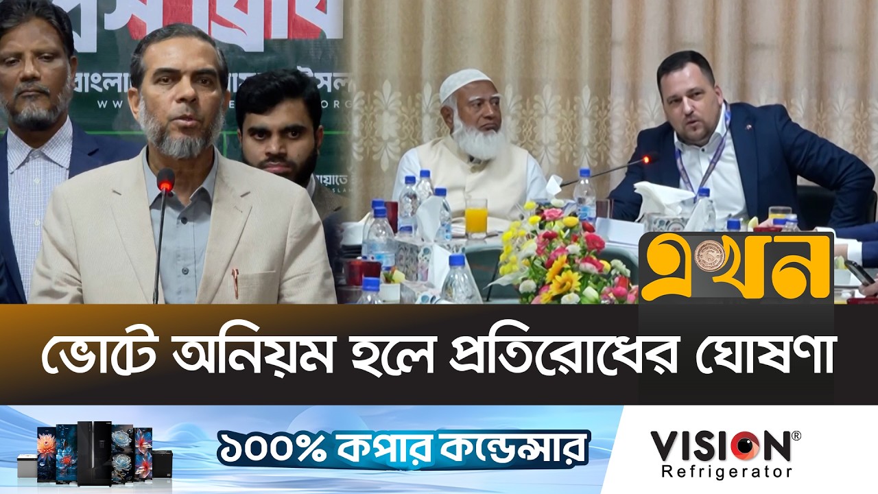 ইসি ও প্রশাসনের ১টি দলের উপর হেলে পড়ার অভিযোগ জামায়াতের | Jamaat Election Brief | Ekhon TV